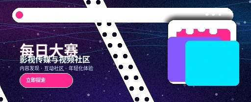每日大赛影视传媒平台首页主视觉